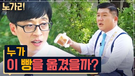 유퀴즈 조세호 빵 대참사 노가리맛집 Youtube