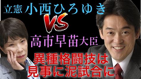 立憲・小西ひろゆき議員vs高市早苗大臣、異種格闘技戦は見事に泥試合へ Youtube