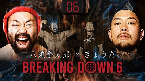 第6試合： 八須拳太郎 Vs きょうた ブレイキングダウン6 Breakingdown6 試合動画【切り抜き動画】 Youtube