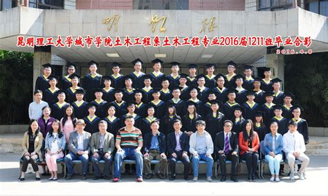 土木工程专业2016届1211班毕业合影 昆明理工大学城市学院