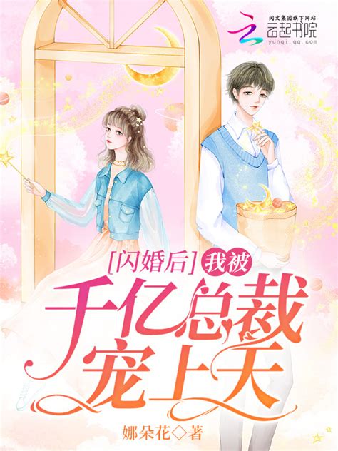 《闪婚后，我被千亿总裁宠上天》小说在线阅读 起点女生网