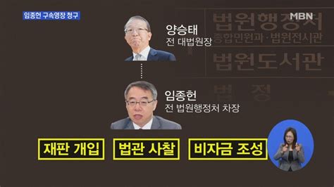 임종헌 구속영장 청구사법농단 수사 분수령