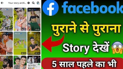 पुराने से पुराना फेसबुक स्टोरी को कैसे देखे Purane Facebook Story Ko