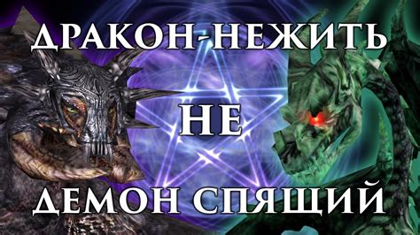 Дракон-нежить – это НЕ Спящий! Фанатская ересь - YouTube