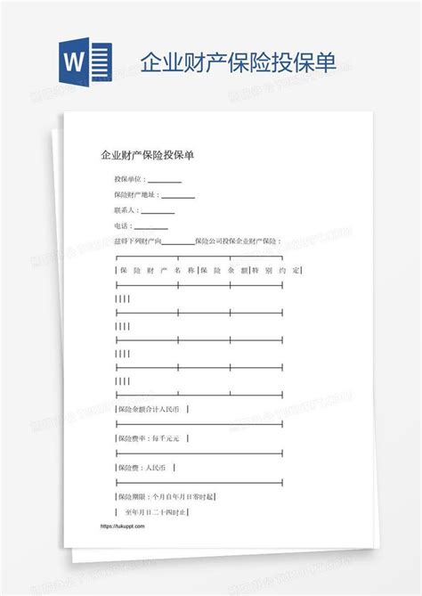 企业财产保险投保单word模板下载编号jpypramg熊猫办公