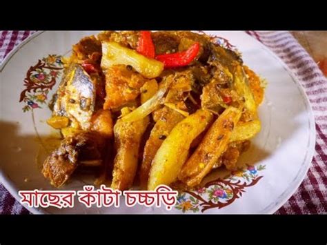 kata chorchori Rui macher kata chorchori fish head recipe মছর