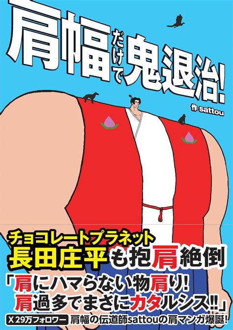 「肩幅だけで鬼退治！」 桃太郎、金の斧銀の斧“肩幅の伝道師”sattouが描く世界の名作「肩幅だけで鬼退治！」 [画像ギャラリー 1 1] コミックナタリー