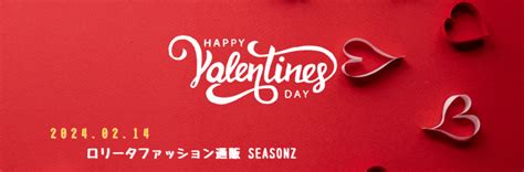 バレンタインデーに着てみたい甘くて可愛らしいスイートロリータファッションって？ ロリータファッション通販 Seasonz ～女の子の可愛い