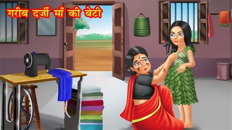 गरब दरज म क बट HINDI KAHANIYA GAREEB DARZI MAA KI BETI