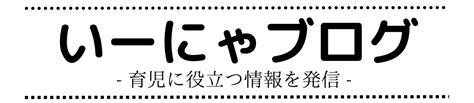 【0歳育児】買って良かった育児便利グッズ30選 いーにゃブログ