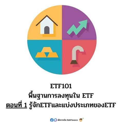 [เด็กการเงิน Dekfinance] Etf101 พื้นฐานการลงทุนใน Etf ตอนที่ 1 รู้จัก Etf รวมข้อดีของหุ้นและ