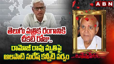 తలగ పతరక రగనక చకట రజ Alapati Suresh Emotional Over