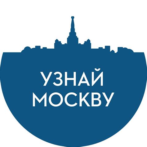 Узнай Москву