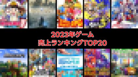 2023年ゲーム売り上げランキングtop20 Youtube