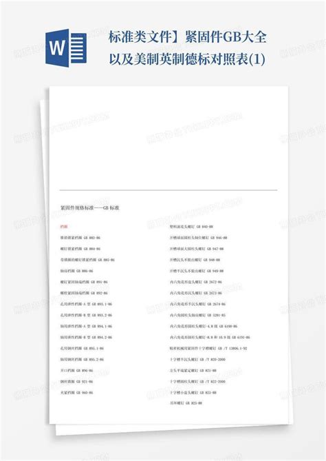 标准类文件】紧固件gb大全以及美制英制德标对照表1word模板下载编号ljeokead熊猫办公
