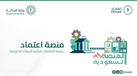 رابط تسجيل منصة إعتماد 1445 جميع الخدمات وطرق التواصل المنصة