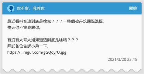 你不會、我教你 閒聊板 Dcard