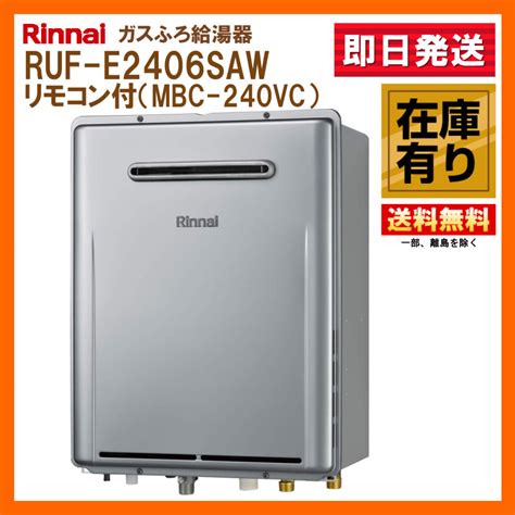 ります Rinnai ガスふろ給湯器 Ruf E2406sawリモコン付 があればし