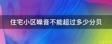 住宅小区噪音不能超过多少分贝 业百科