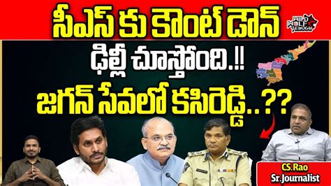 Big Shock To Ap Cs Jawahar Reddy Election Commission Takes Serious