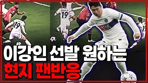 현지반응 ”이강인 오른쪽 선발이 맞다“ 6시 내축구 Youtube