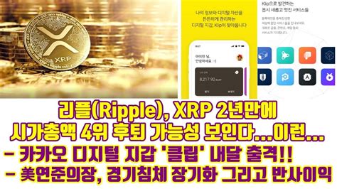 리플ripple Xrp 2년만에 시가총액 4위 후퇴가능성 보인다 카카오 디지털 지갑 클립 내달 출격 美 연준