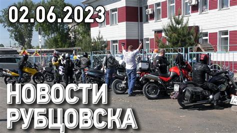 Новости Рубцовска (02.06.2023) - YouTube