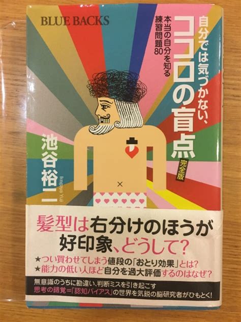 【今週の一冊】 自分では気づかない、ココロの盲点 完全版 本当の自分を知る練習問題80池谷 裕二 By Vermeer Potaru（ぽたる）