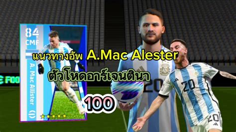 Efootball A Mac Allister Pang Hcb Youtube