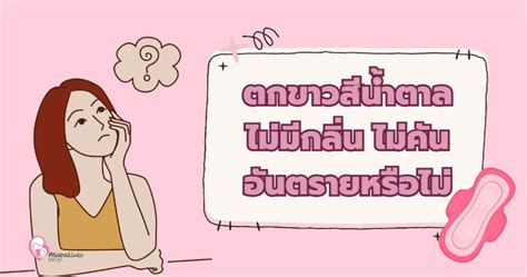 ตกขาวสีน้ำตาล ไม่มีกลิ่น ไม่คัน ผิดปกติไหมรีบเช็กด่วน