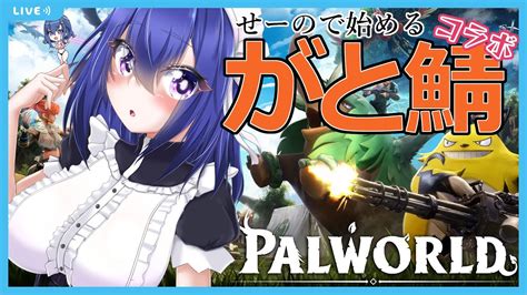 【palworld】がと鯖にお邪魔して遊ぶ！【ゲームコラボ】 Youtube