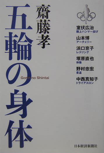 楽天ブックス 五輪の身体 齋藤孝（教育学） 9784532164775 本