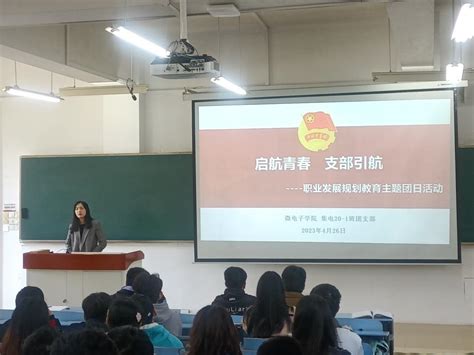 微电子学院开展“启航青春，支部引航”主题团日活动 党委学生工作部