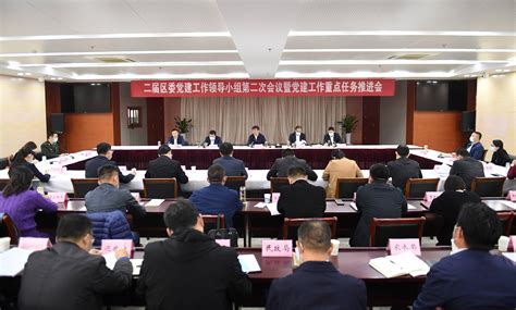 二届区委党建工作领导小组第二次会议暨党建工作重点任务推进会召开