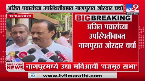 Nagpur Mva Sabha मविआच्या नागपुरातील सभेला Ajit Pawar उपस्थित राहणार