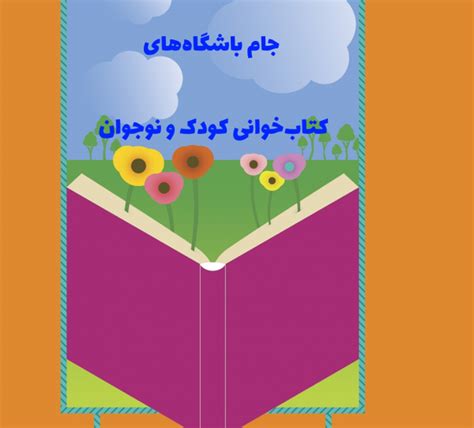 اختتامیه دومین دوره جام باشگاههای کتابخوانی کودک و نوجوان شهرستان رشت