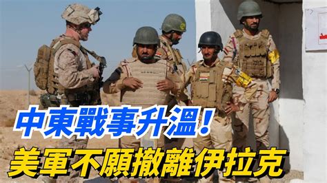 伊朗空襲“伊拉克”中東戰事升溫！ 美軍不願撤離伊拉克，貪的是這「三大件」。真的是請神容易，送神難！【丹看世界】 伊朗 中東戰事 国际关系 美国 伊拉克 Youtube