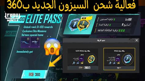 بسسرعة🔥فعالية الطلب المسبق على رويال باس السيزون الجديد A1ب300 شدة😱