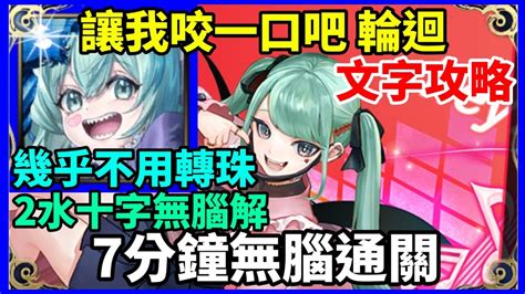 【神魔之塔】水初音 樂初音 7分鐘無腦速刷 幾乎不用轉珠 【讓我咬一口吧 】【合作 輪迴】【獨佔的甜美 初音未來】 Youtube