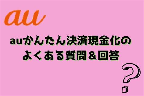 Auかんたん決済現金化は最大10万円を利用できる！サービスのメリットや口コミ評判を解説