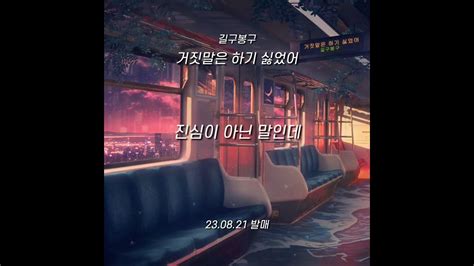 길구봉구 Gb9 거짓말은 하기 싫었어 Lyrics Teaser Youtube