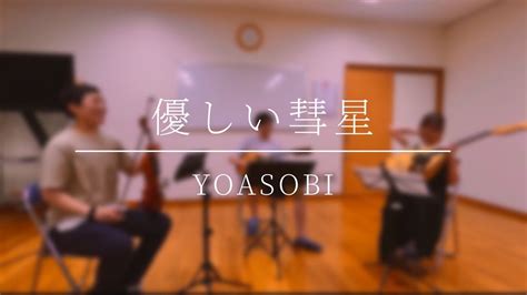 優しい彗星 Yoasobi Cover Youtube