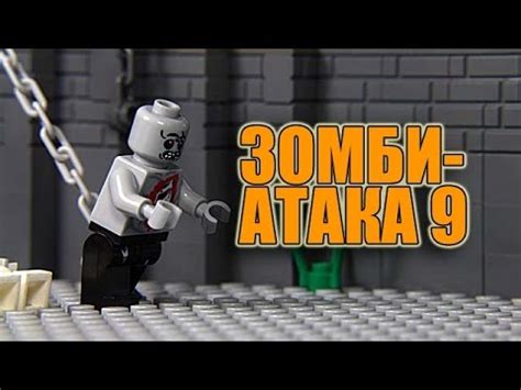 Колизей - Зомби-атака 9 (лего мультик) - YouTube