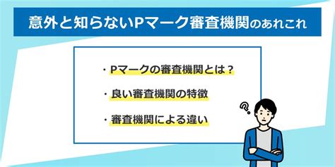 意外と知らないpマーク審査機関のあれこれ Pマーク（プライバシーマーク） 基本の知識 コラム 認証パートナー