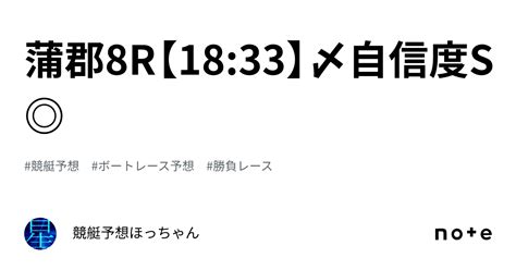 蒲郡8r【18 33】〆自信度s ｜競艇予想🌟ほっちゃん🌟