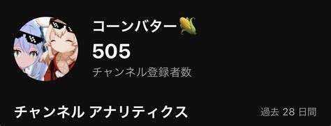 コーンバター🌽 On Twitter チャンネル登録者数500人超えました！ ありがとうございます！！