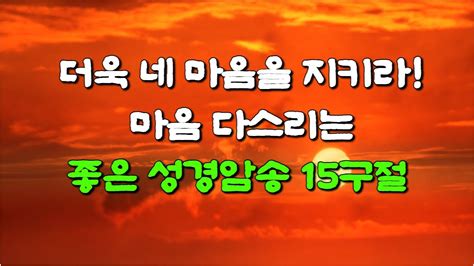 성경암송 더욱 네 마음을 지키라 마음 다스리는 좋은 성경암송 15구절 3회 반복 낭송 Youtube