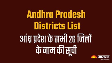 Andhra Pradesh Districts List 13 नए जिलों के साथ 26 पहुंची आंध्र