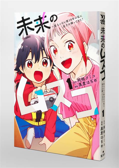 未来のムスコ 1 ～恋人いない歴10年の私に息子が降ってきた！／黒麦 はぢめ／阿相 クミコ 集英社 ― Shueisha