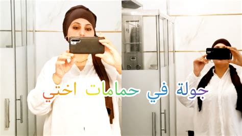 تحت طلبكم جولة في حمامات دار اختي الجديدة 🚽🚿🛁دردشة معكم حبيباتي 💕 ️